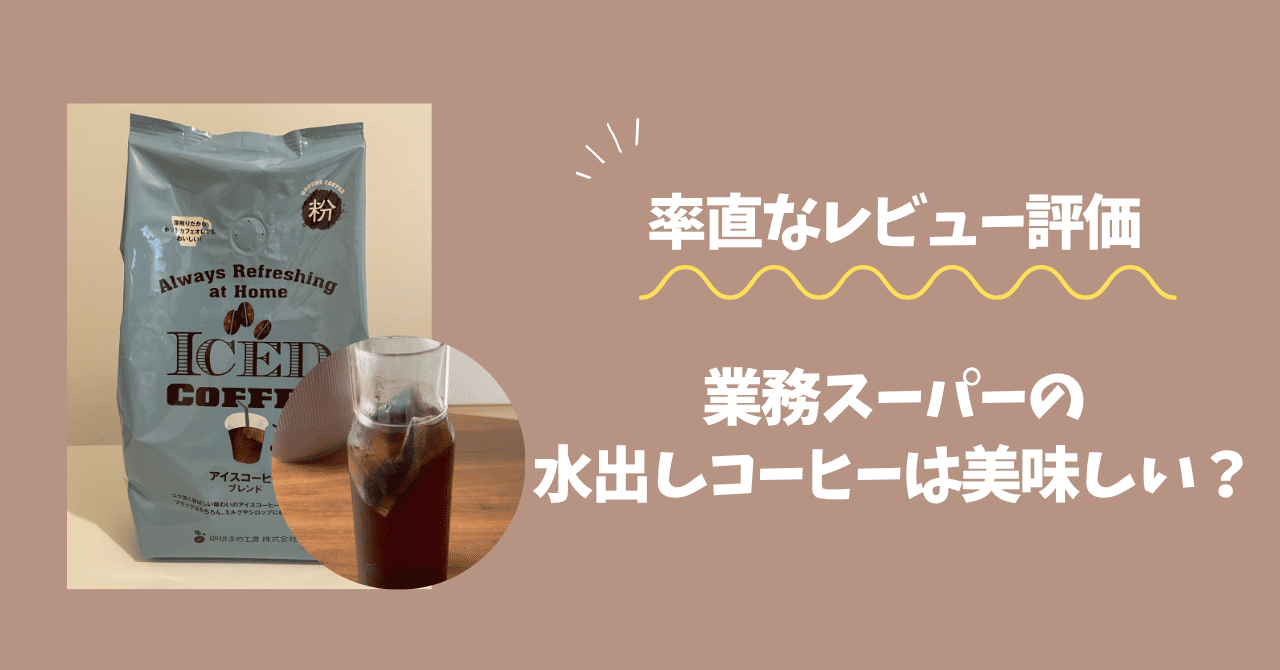 業務スーパー 水出しコーヒー